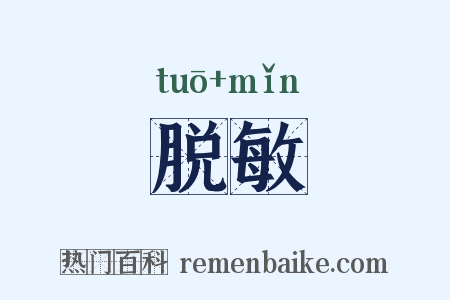 脱敏是什么意思的图片